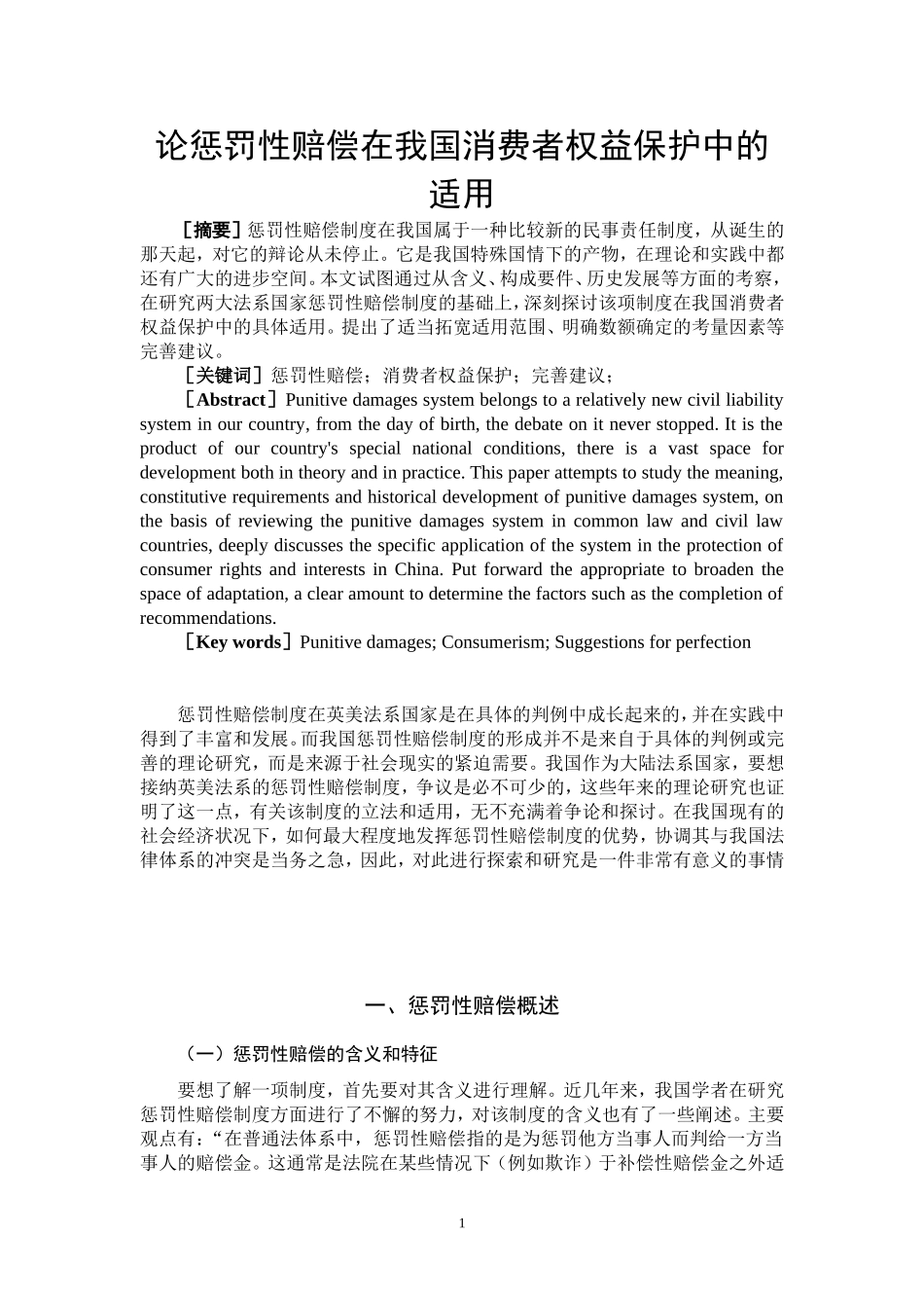 论惩罚性赔偿在我国消费者权益保护中的适用 法学专业_第2页