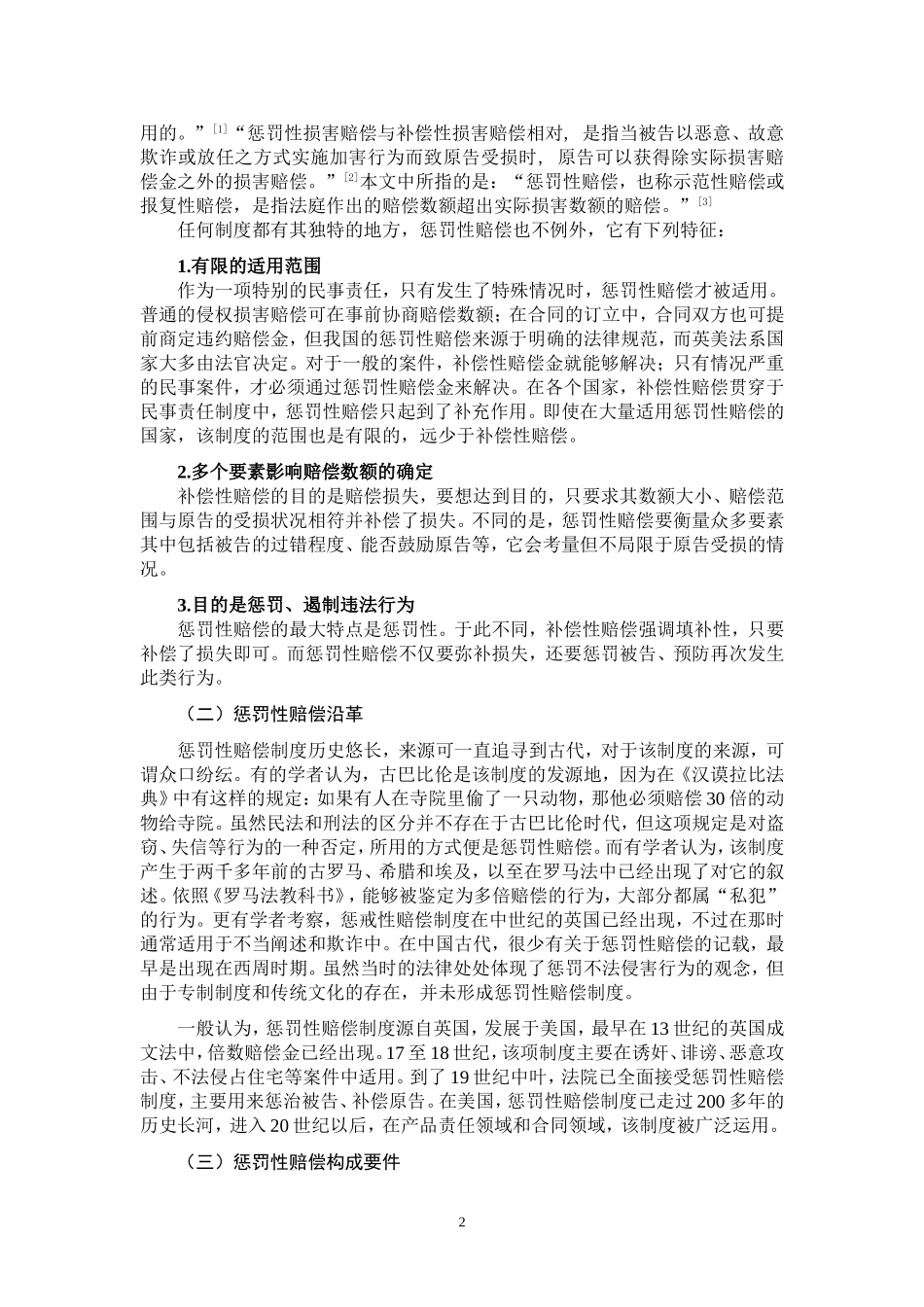 论惩罚性赔偿在我国消费者权益保护中的适用 法学专业_第3页