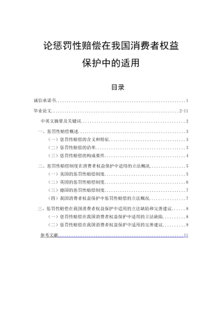 论惩罚性赔偿在我国消费者权益保护中的适用 法学专业