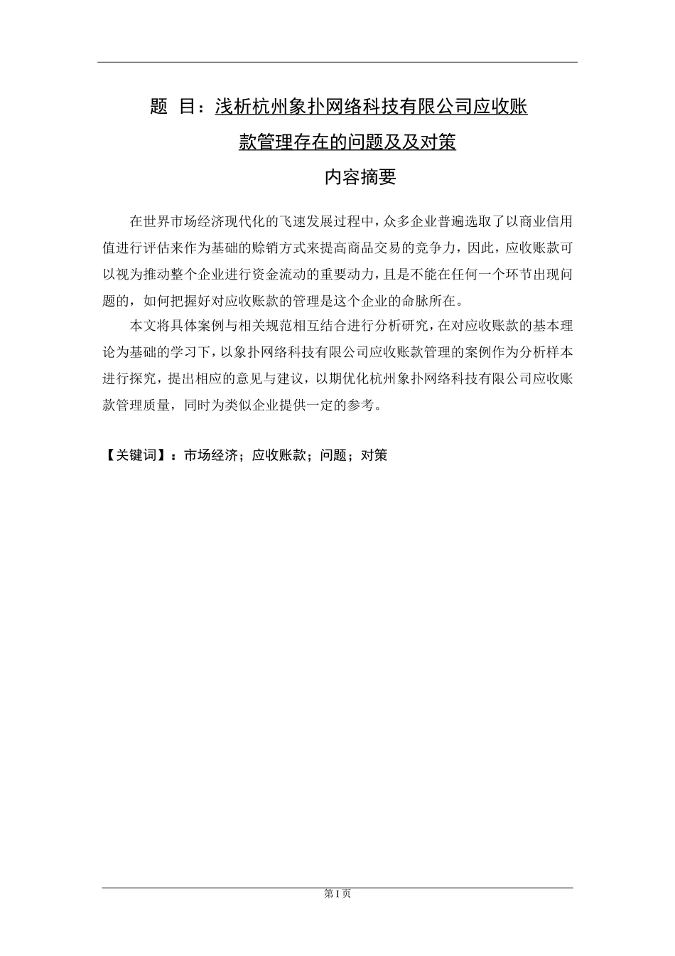 会计学专业 浅析杭州象扑网络科技有限公司应收账款管理存在的问题及及对策_第1页