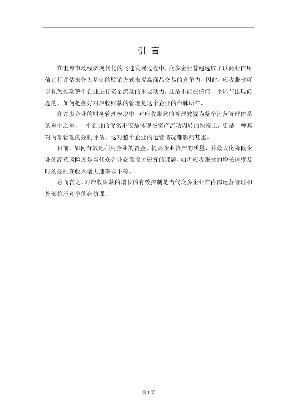 会计学专业 浅析杭州象扑网络科技有限公司应收账款管理存在的问题及及对策_第2页