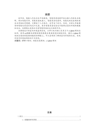 基于单片机的室内环境监测系统设计和实现论文设计