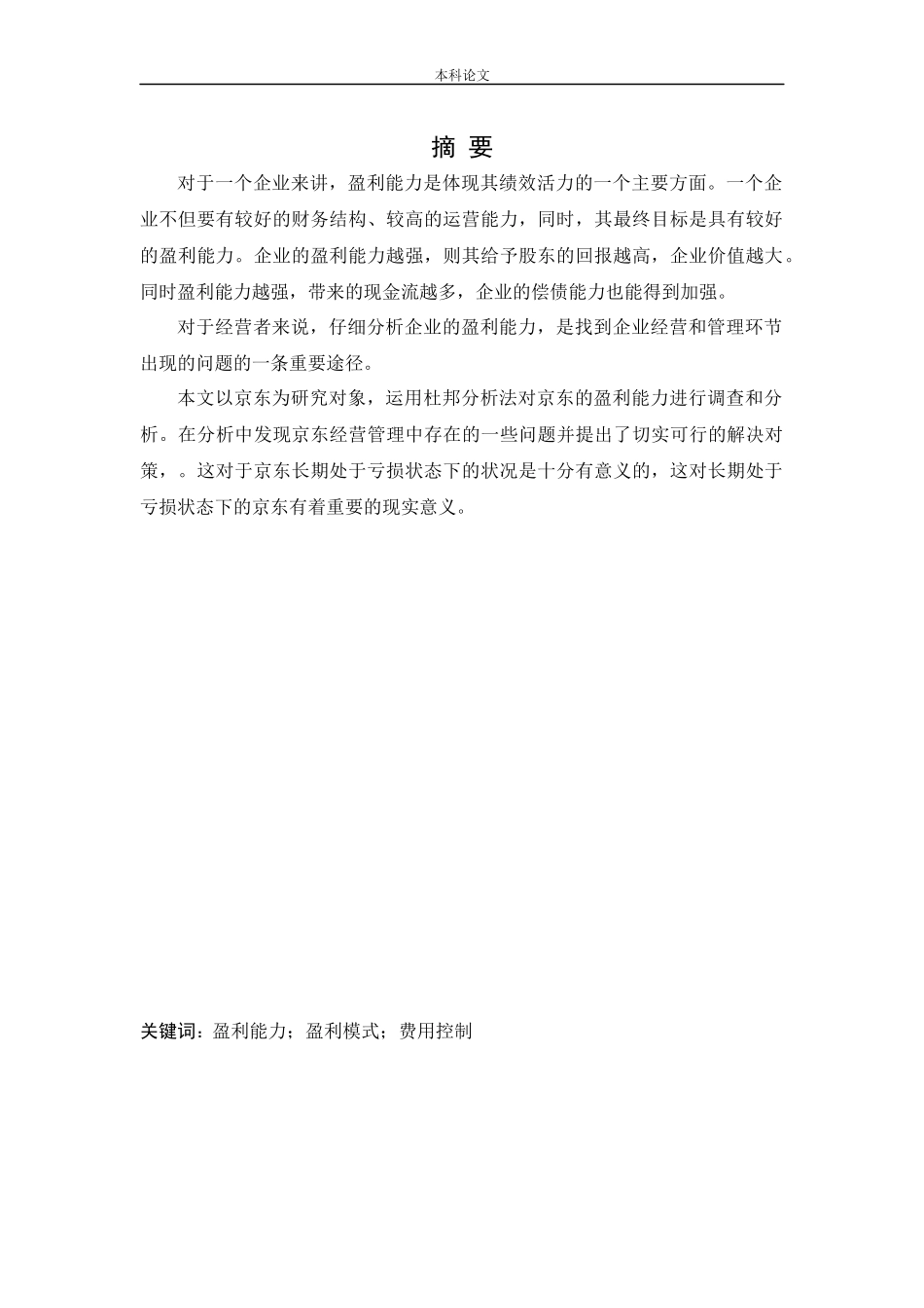 会计学-JD盈利能力存在的问题与对策研究_第1页