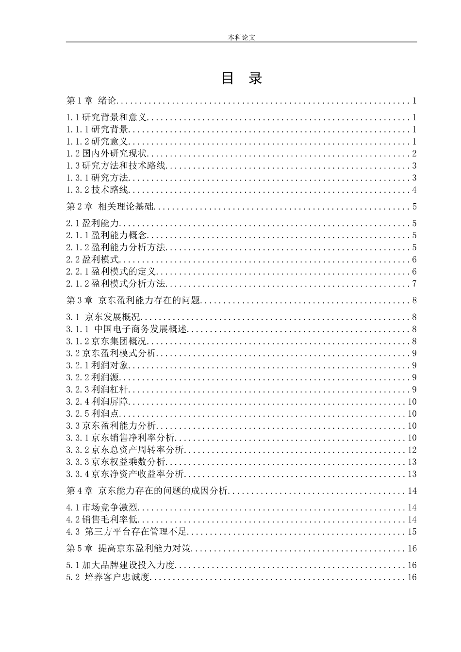 会计学-JD盈利能力存在的问题与对策研究_第3页