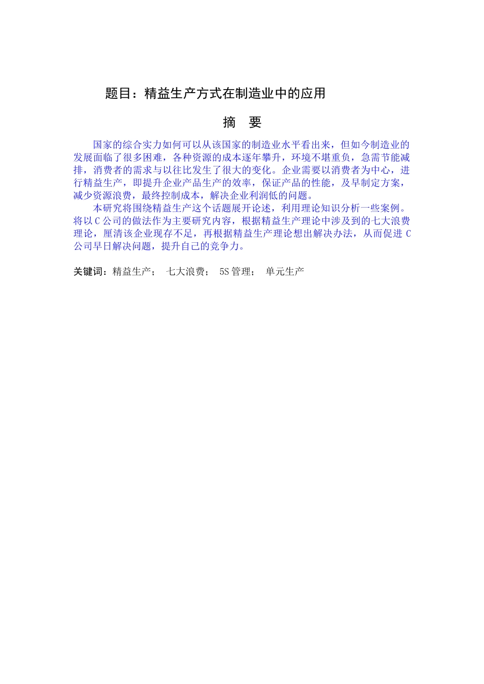 精益生产方式在制造业中的应用_第1页