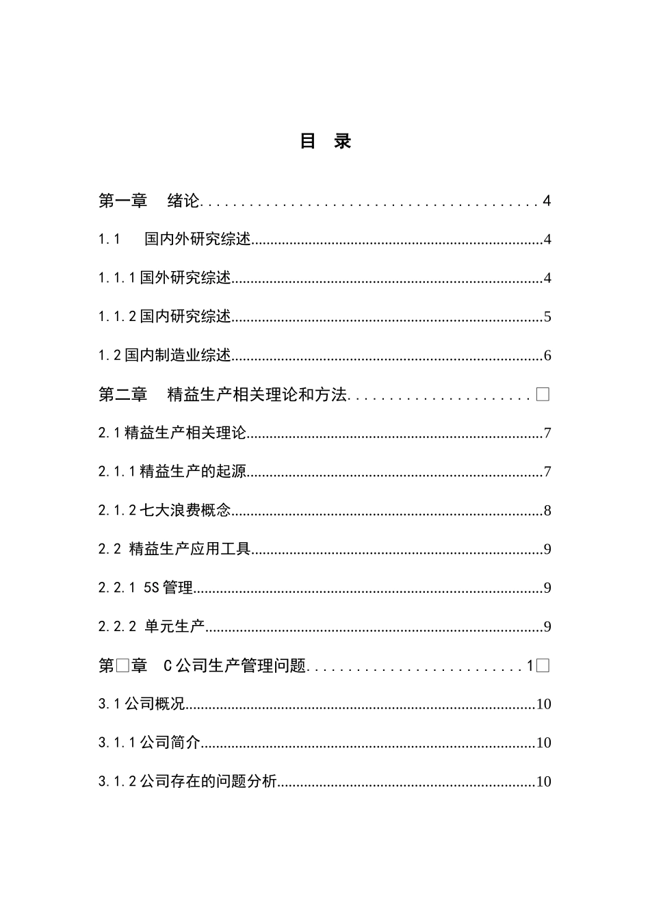 精益生产方式在制造业中的应用_第2页