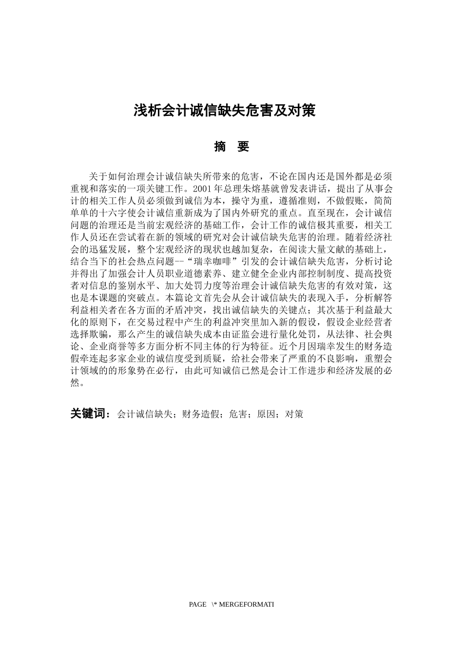 会计学专业 浅析会计诚信缺失危害及对策_第1页