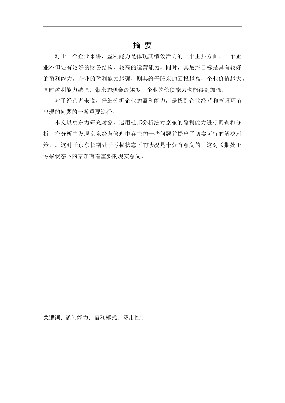 会计学-JD盈利能力存在的问题与对策研究论文_第1页