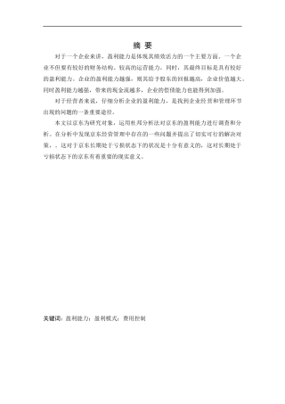 会计学-JD盈利能力存在的问题与对策研究论文