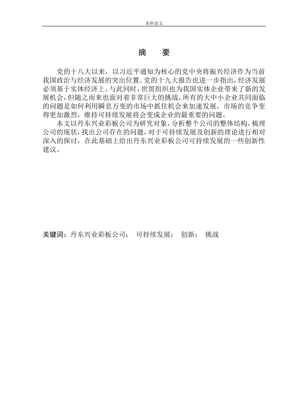 论创新在丹东兴业彩板公司可持续发展中的作用企业工商管理专业_第2页