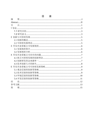 论创新在丹东兴业彩板公司可持续发展中的作用企业工商管理专业