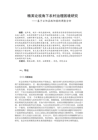 精英论视角下农村治理困境研究下农村治理困境