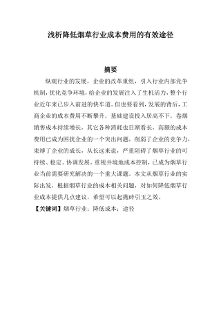 会计学专业 浅析降低成本费用的有效途径