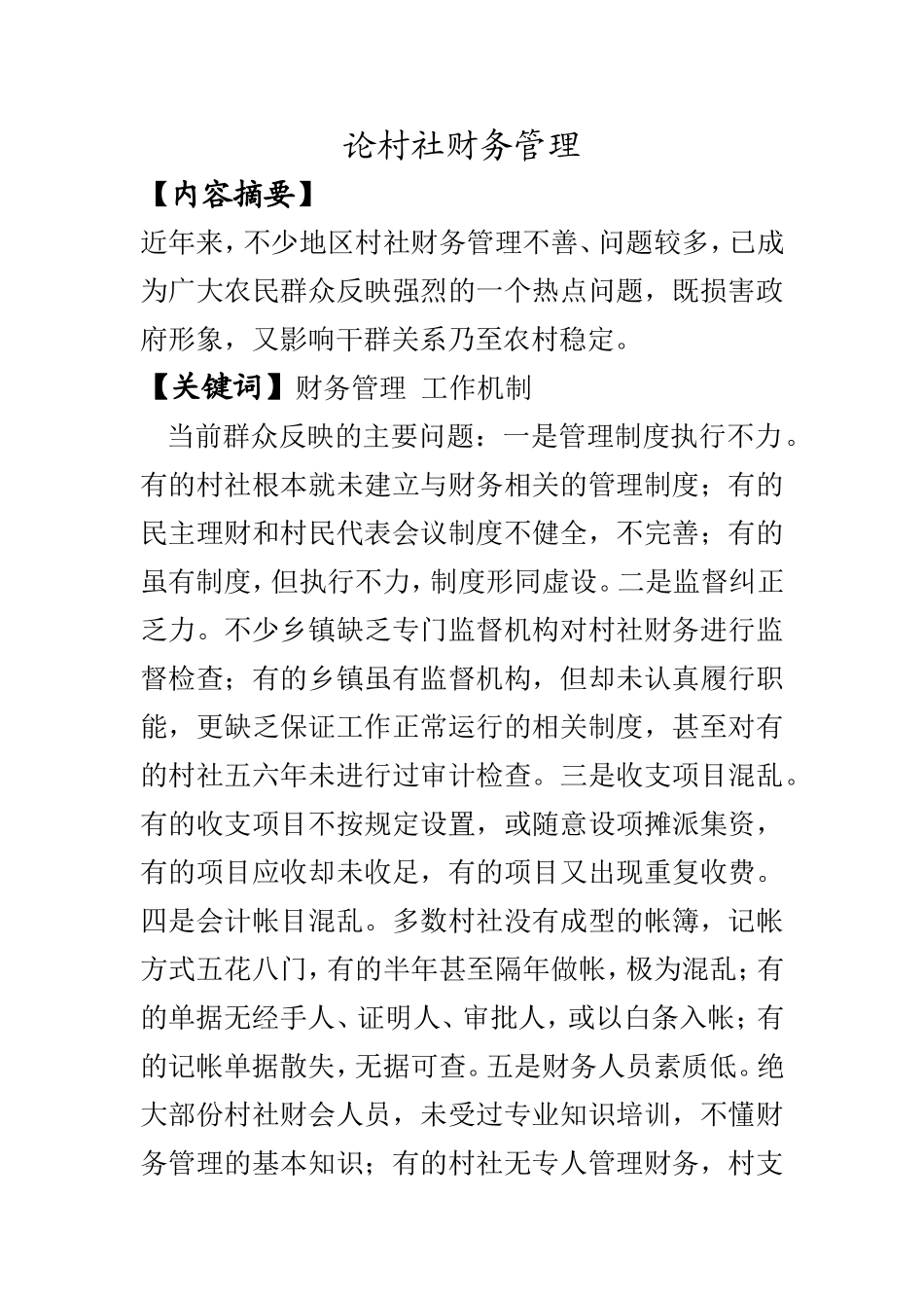 论村社财务管理  会计财务管理专业_第1页