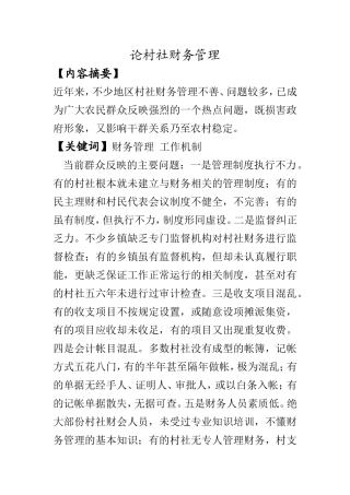 论村社财务管理  会计财务管理专业