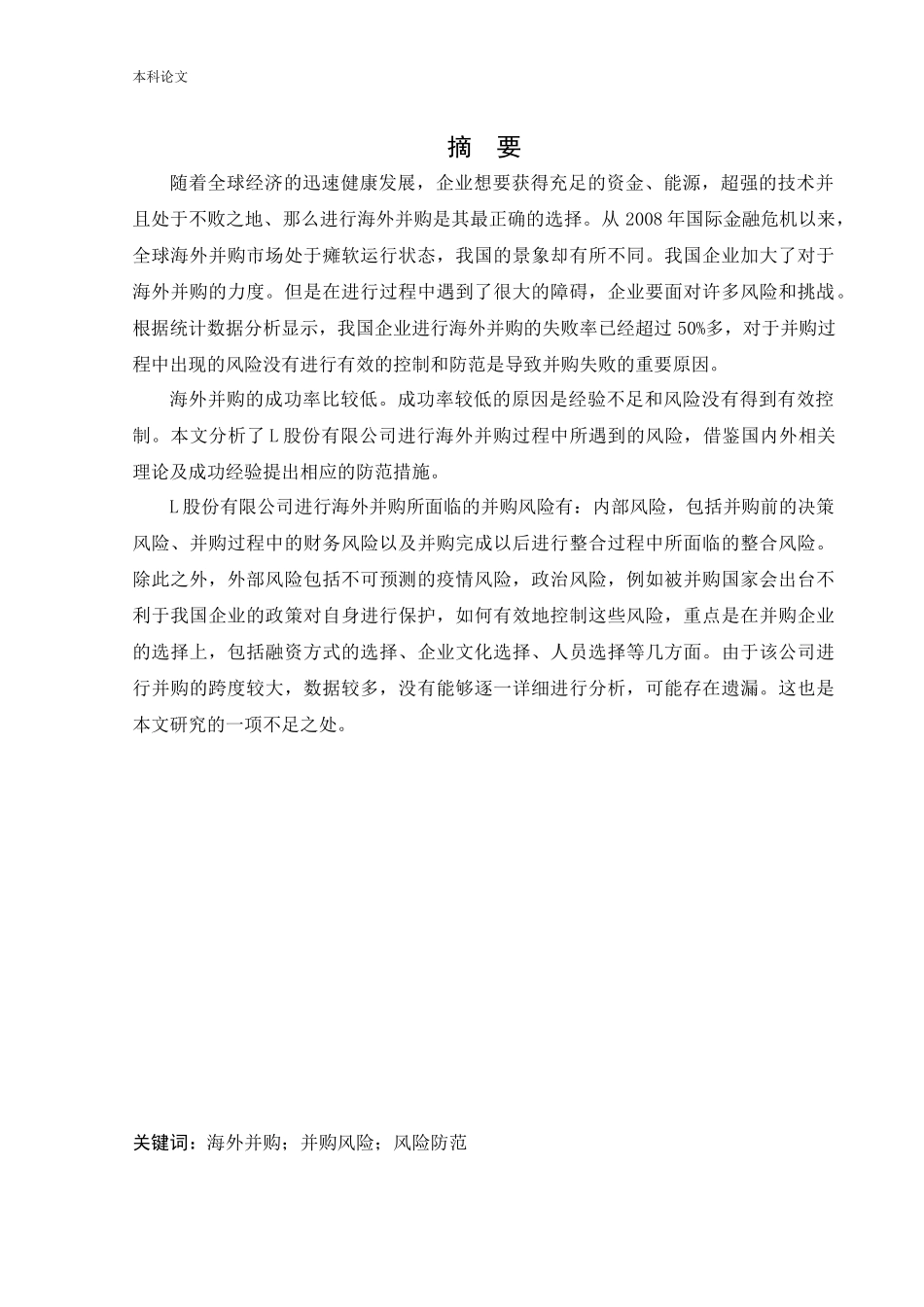 会计学-L股份有限公司海外并购存在的风险与对策分析论文_第1页