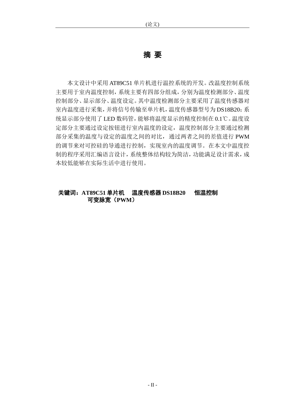 基于单片机的室内温度控制系统的设计论文设计_第2页