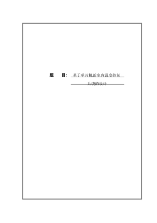 基于单片机的室内温度控制系统的设计论文设计