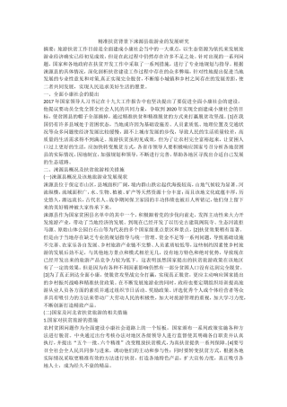 精准扶贫背景下涞源县旅游业的发展研究