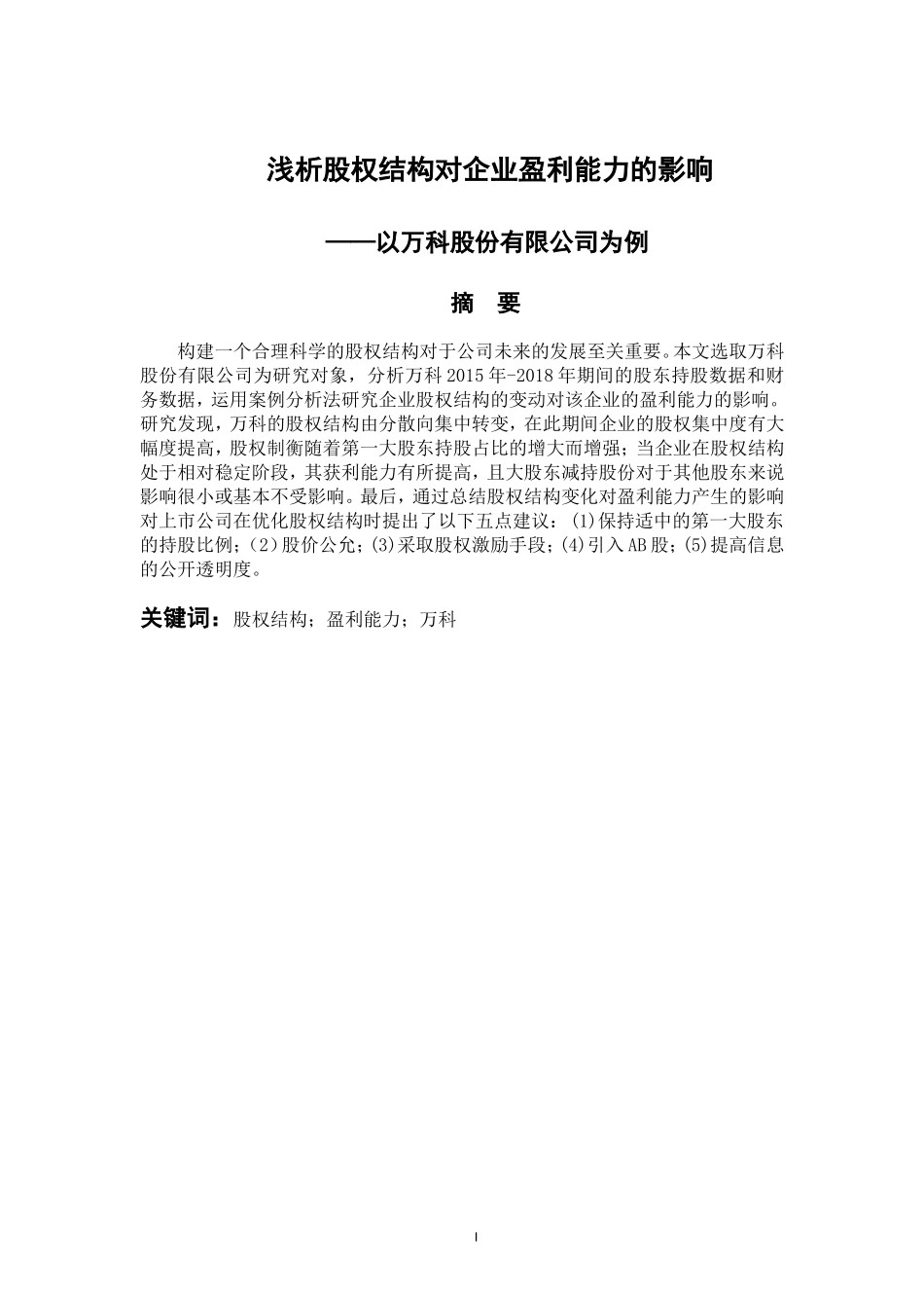 会计学专业 浅析企业股权结构对企业盈利能力的影响——以万科股份有限公司为例_第1页