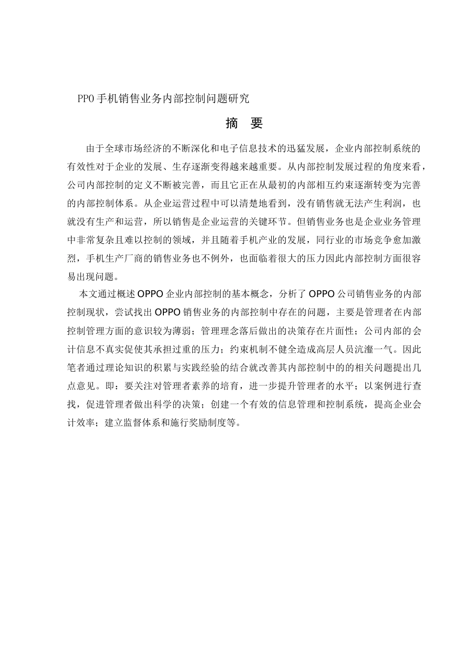 会计学-Oppo手机销售业务内部控制问题研究论文_第1页
