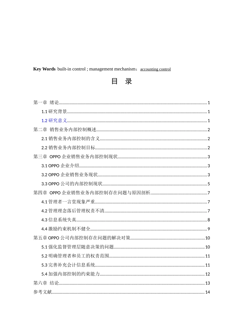 会计学-Oppo手机销售业务内部控制问题研究论文_第3页