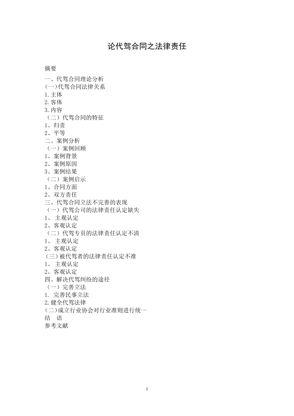 论代驾合同之法律责任提纲论文_第1页