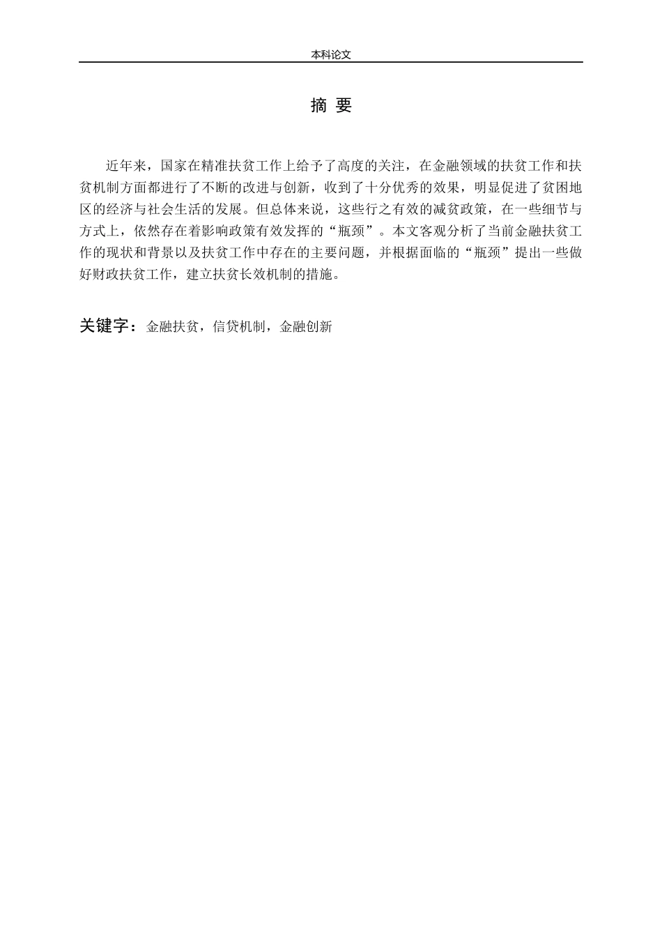 精准扶贫存在的问题与对策研究_第3页