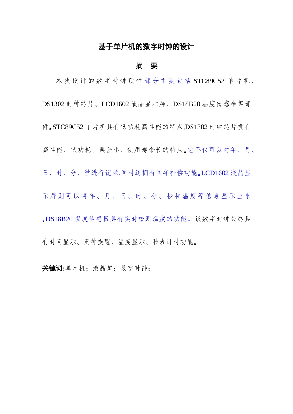 基于单片机的数字时钟的设计_第1页