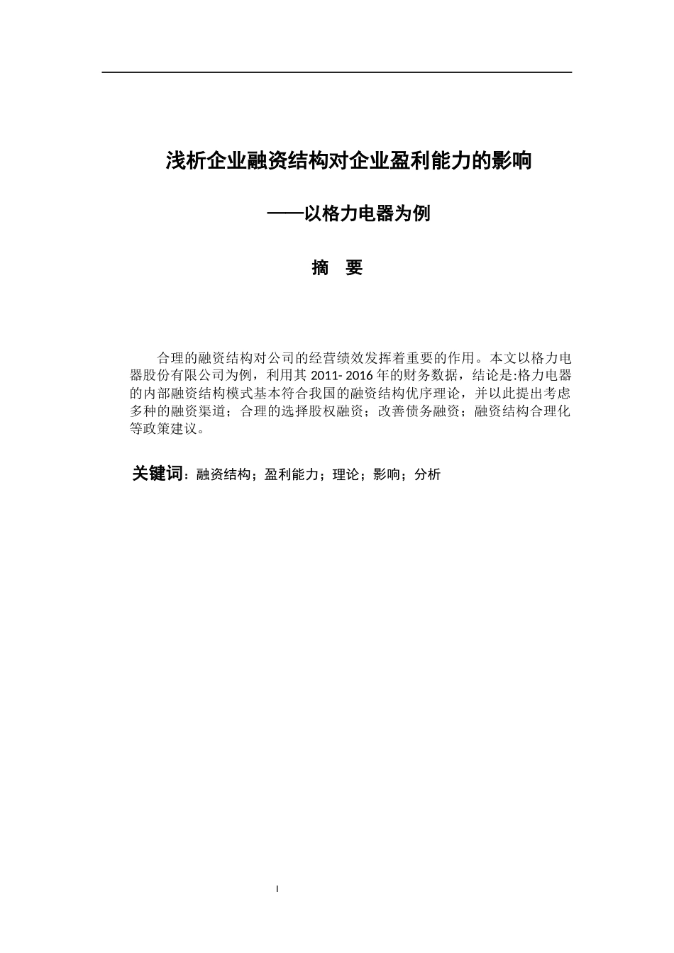 会计学专业 浅析企业融资结构对企业盈利能力的影响--以格力电器为例_第1页