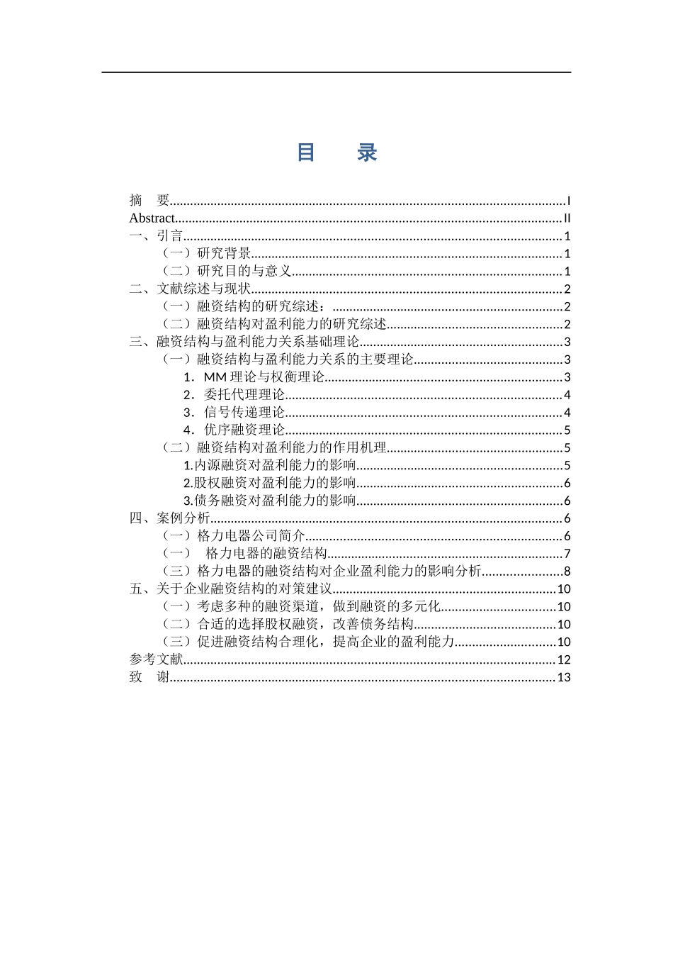 会计学专业 浅析企业融资结构对企业盈利能力的影响--以格力电器为例_第3页
