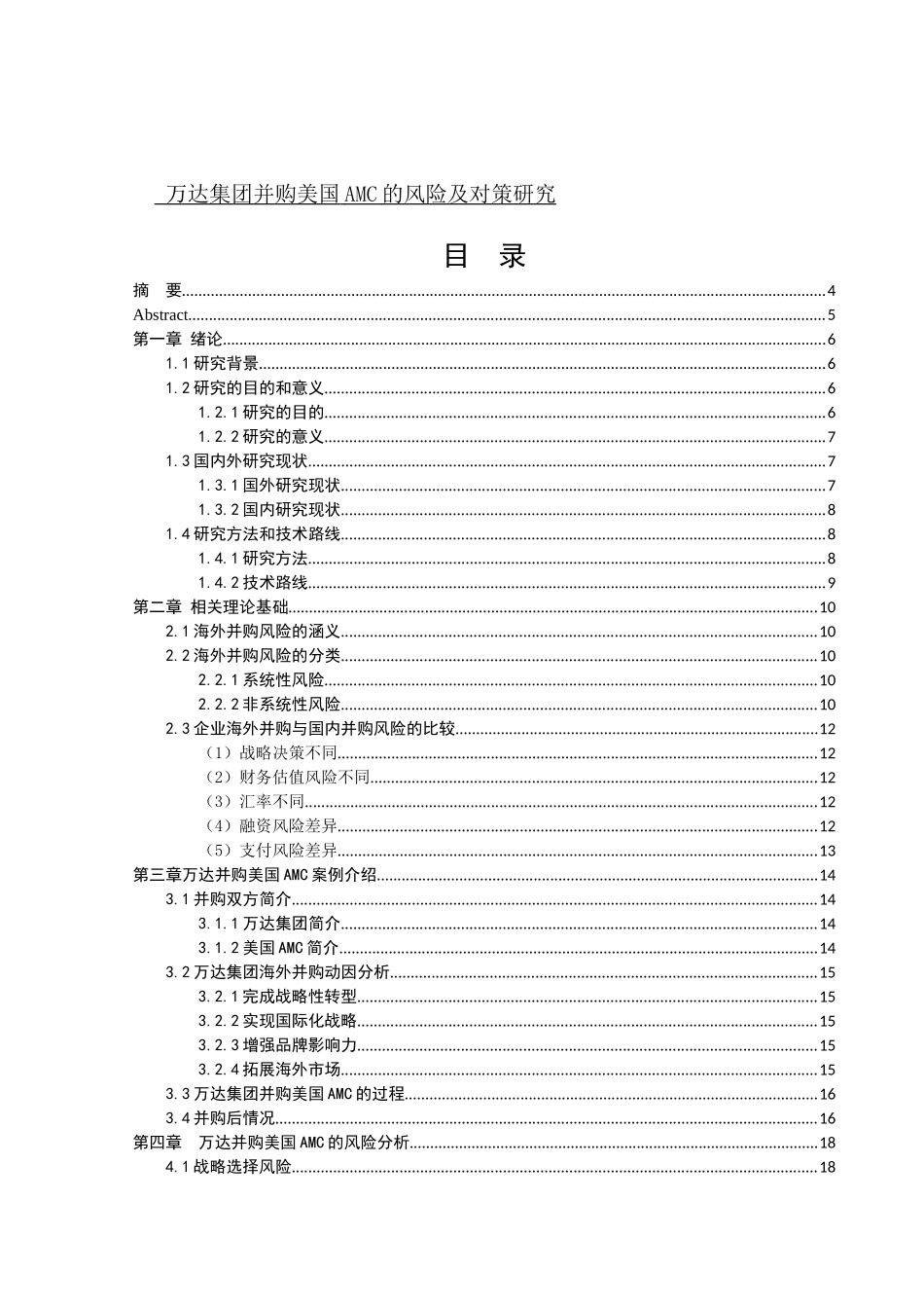 会计学-WD集团海外并购存在的风险与对策研究论文_第1页