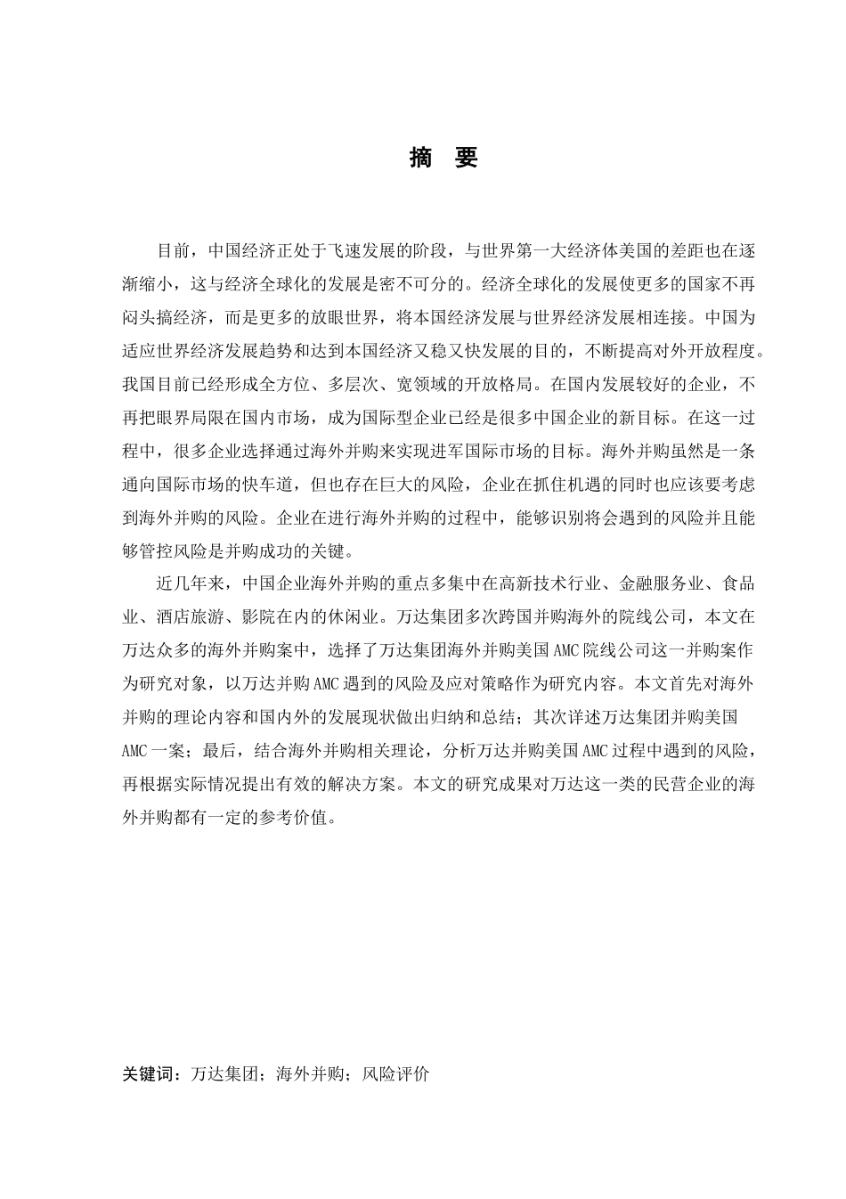 会计学-WD集团海外并购存在的风险与对策研究论文_第3页