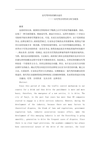论代驾纠纷的解决途径—以代驾合同性质分析为视角论文