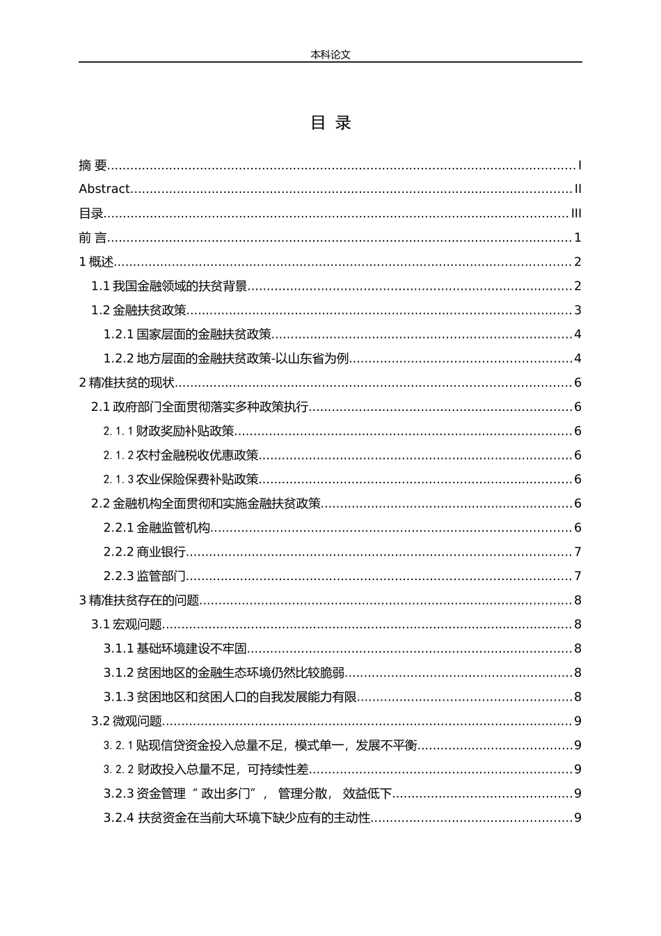 精准扶贫存在的问题与对策研究论文_第3页