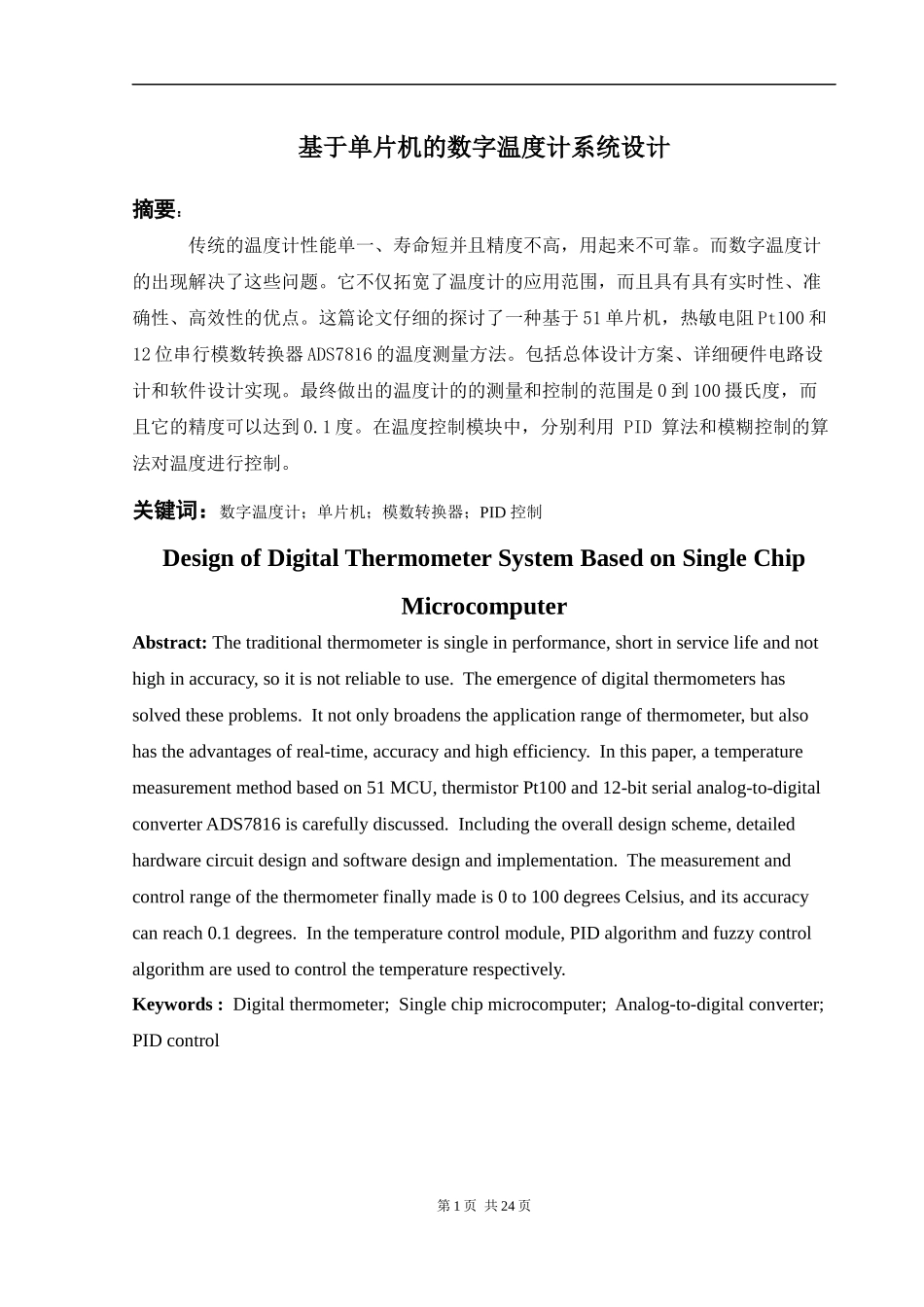 基于单片机的数字温度计的系统设计_第1页
