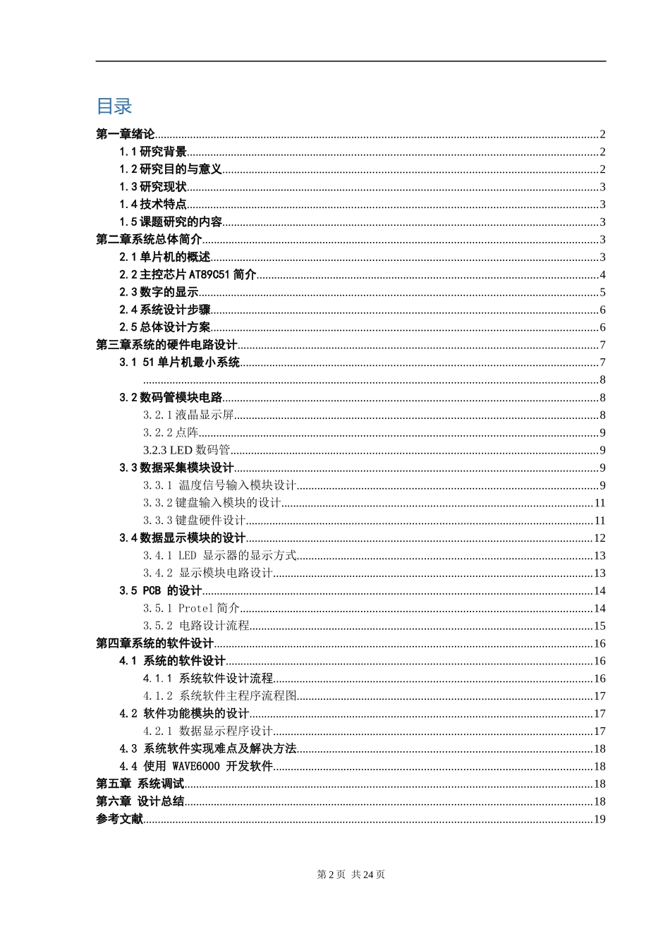 基于单片机的数字温度计的系统设计_第2页