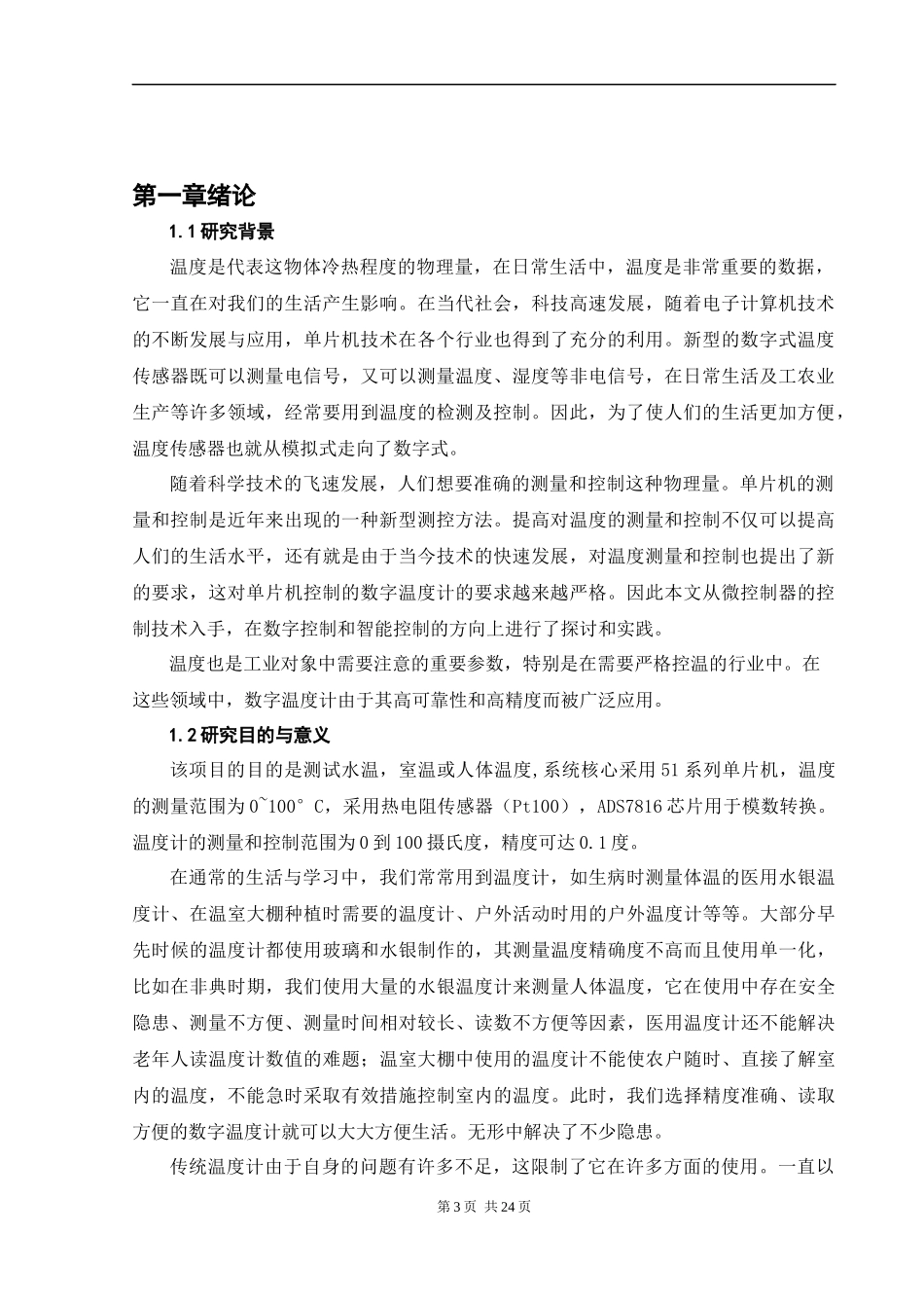 基于单片机的数字温度计的系统设计_第3页