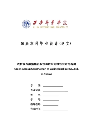 会计学专业 浅析陕西黑猫焦化股份有限公司绿色会计的构建
