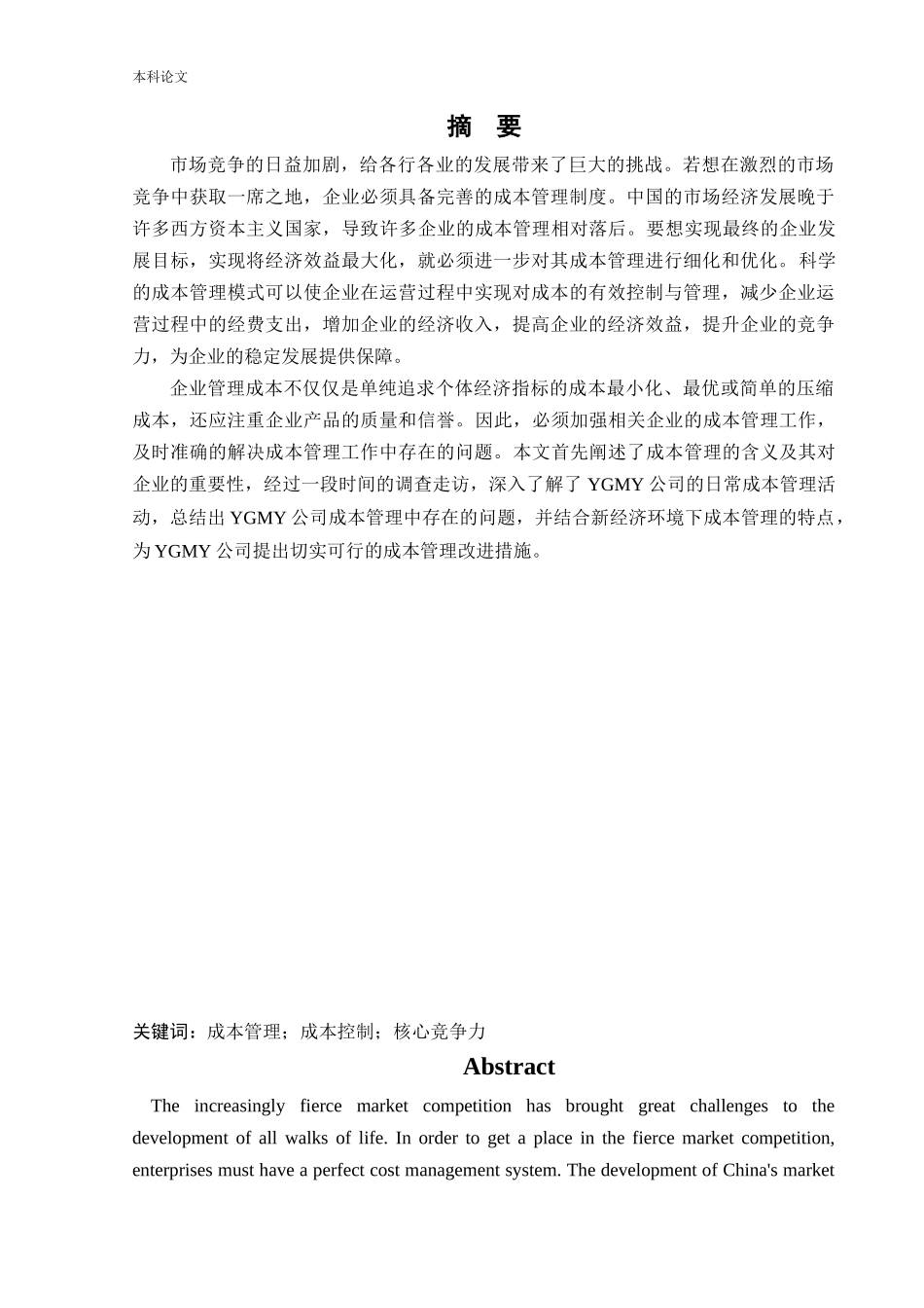 会计学-YGMY有限责任公司成本管理中存在的问题与对策研究论文_第1页