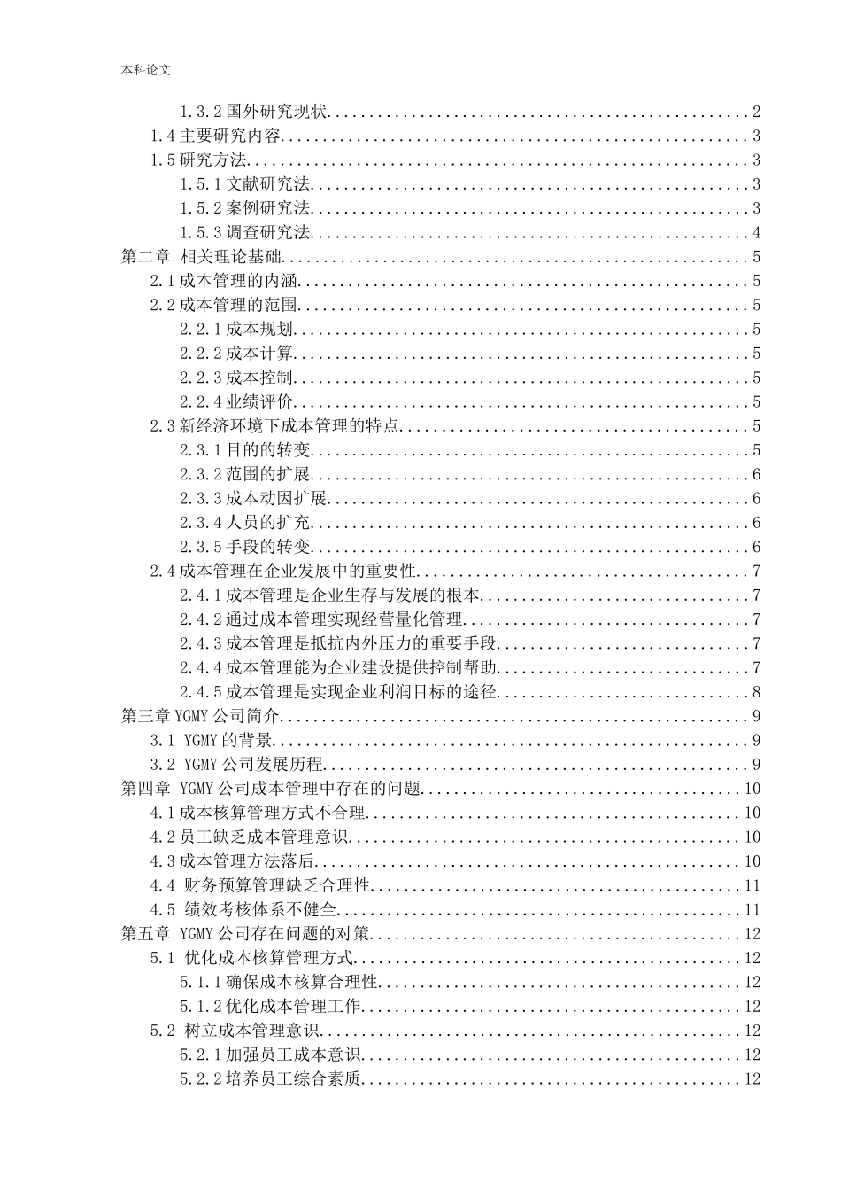 会计学-YGMY有限责任公司成本管理中存在的问题与对策研究论文_第3页
