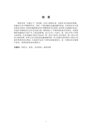 论但昭义钢琴改编曲《思恋》音乐特征及演奏诠释