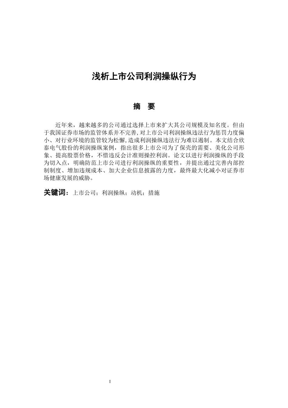 会计学专业 浅析上市公司利润操纵行为_第1页