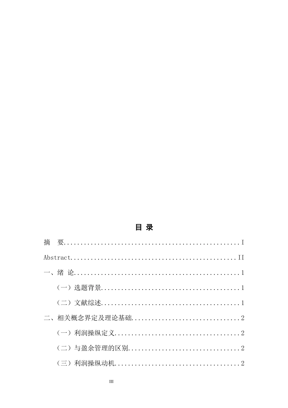 会计学专业 浅析上市公司利润操纵行为_第3页