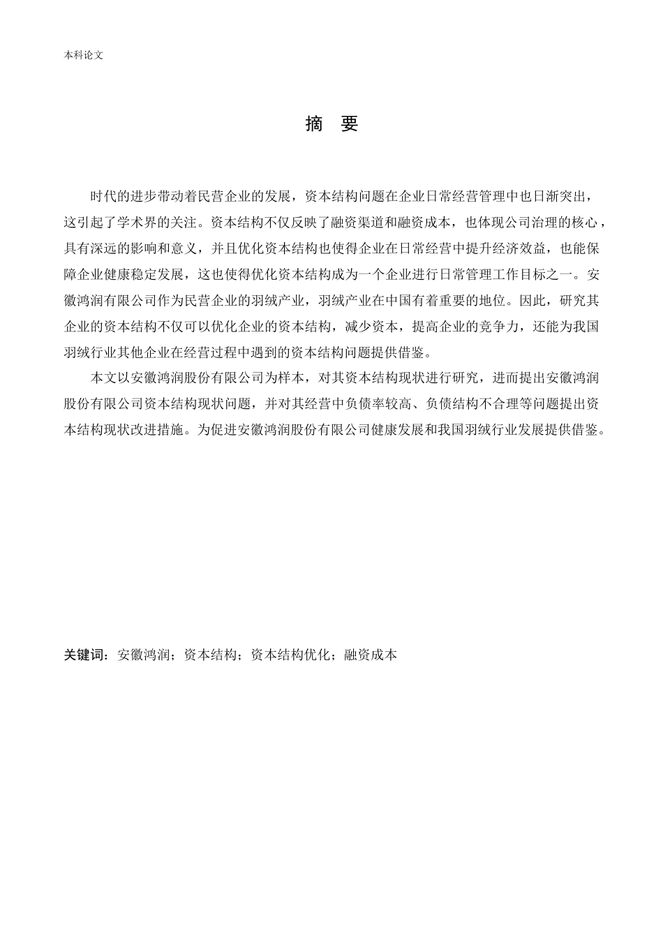 会计学-安徽鸿润股份有限公司资本结构问题研究论文_第1页