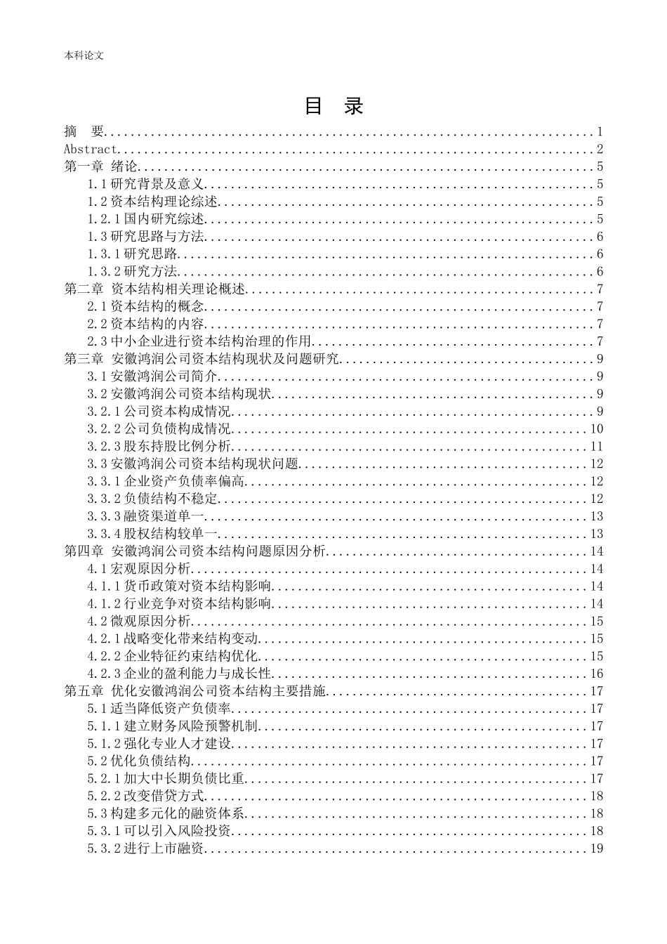 会计学-安徽鸿润股份有限公司资本结构问题研究论文_第3页