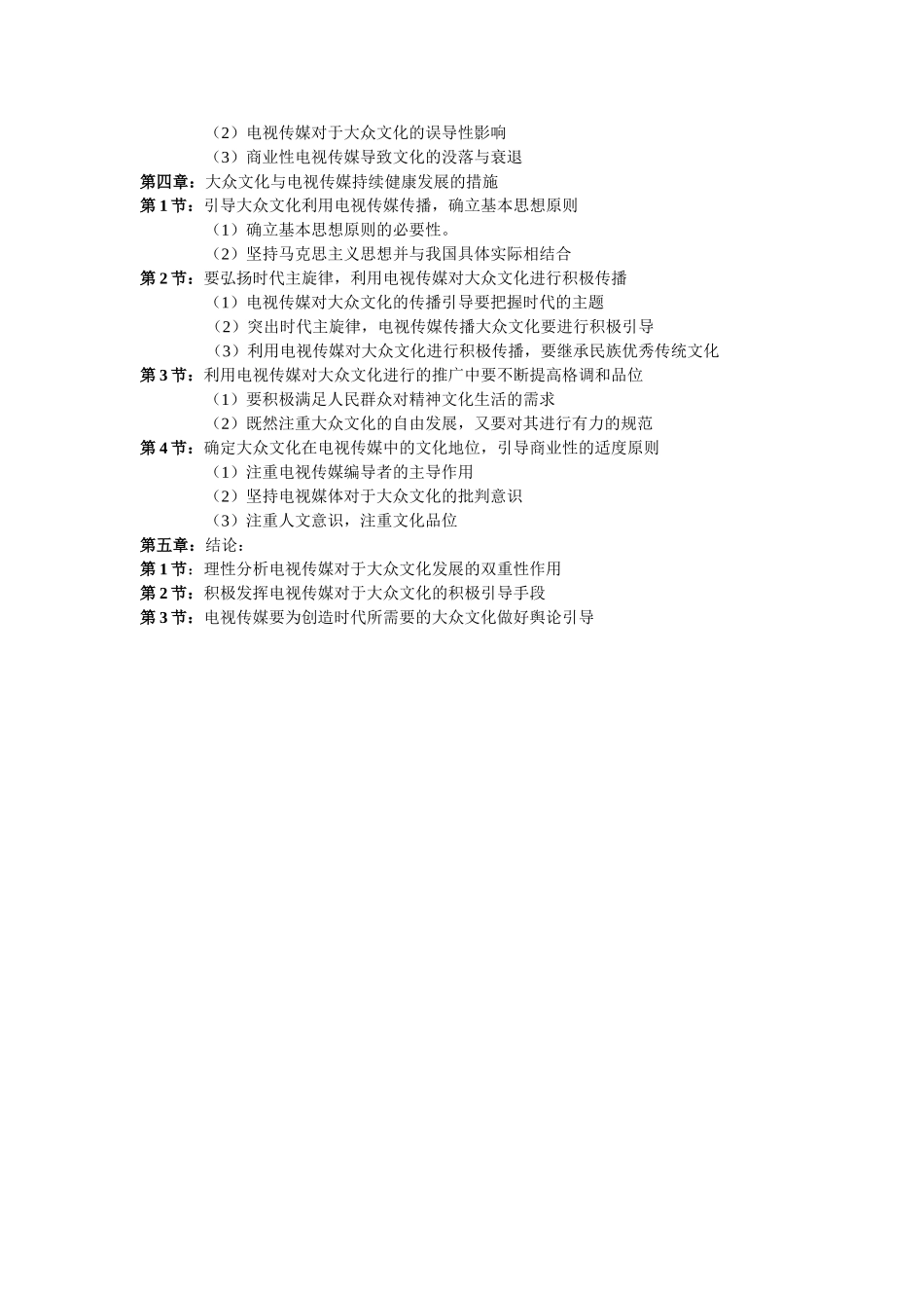 论当代大众文化与电视传媒关系  工商管理专业_第2页
