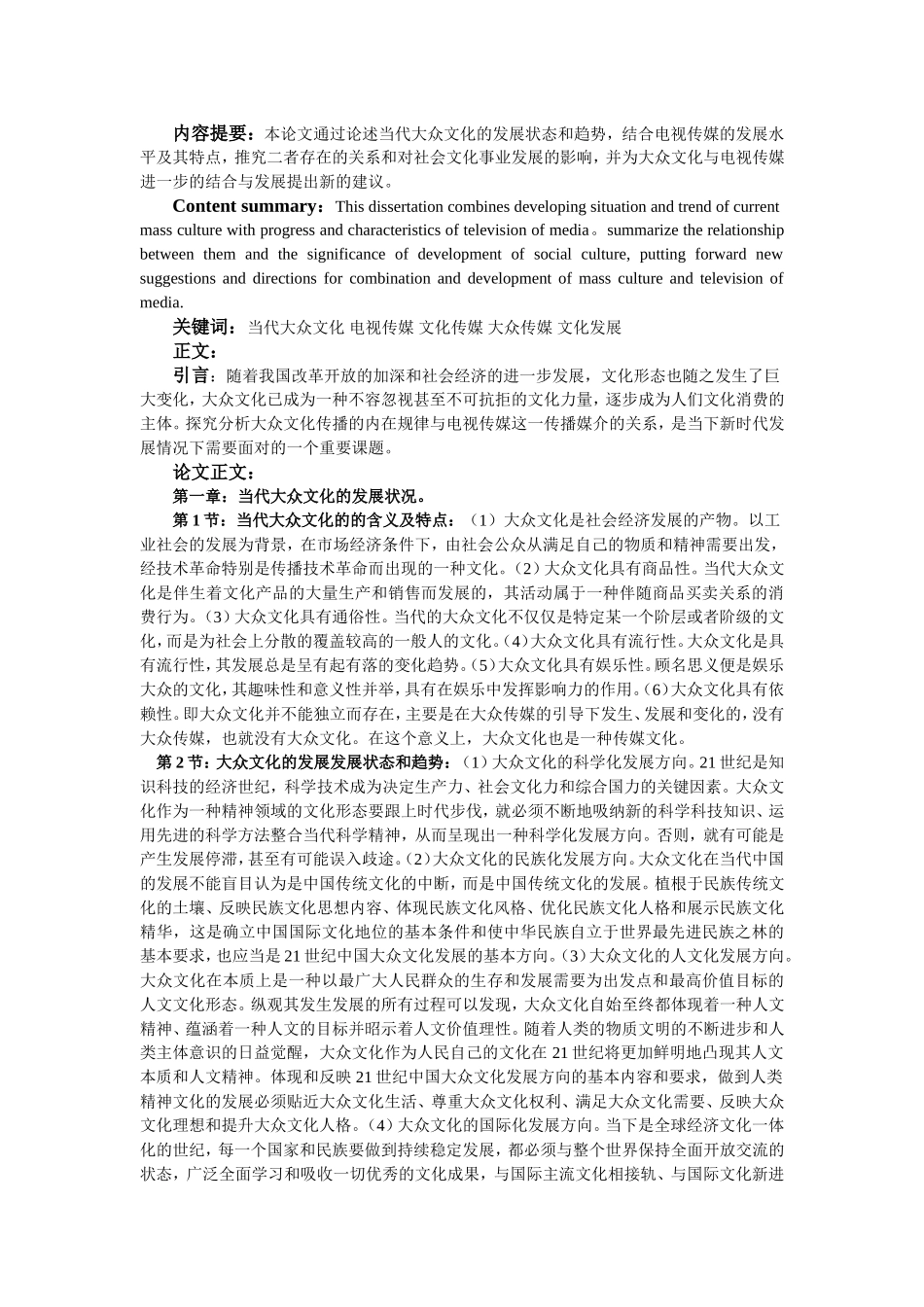 论当代大众文化与电视传媒关系  工商管理专业_第3页