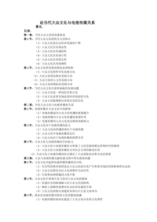 论当代大众文化与电视传媒关系  工商管理专业