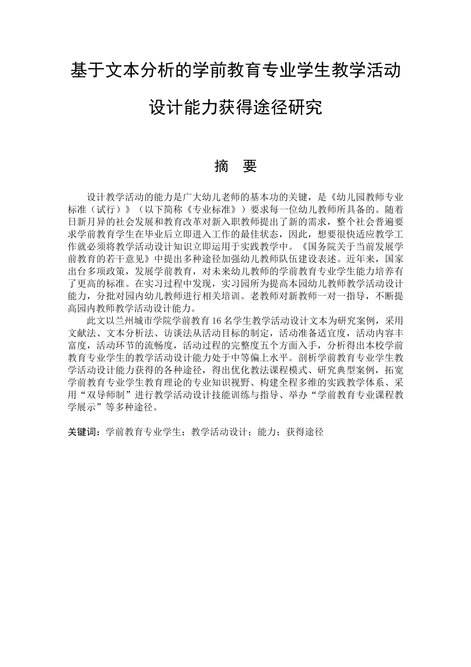 基于文本分析的学前教育专业学生教学活动设计能力获得的途径研究_第1页